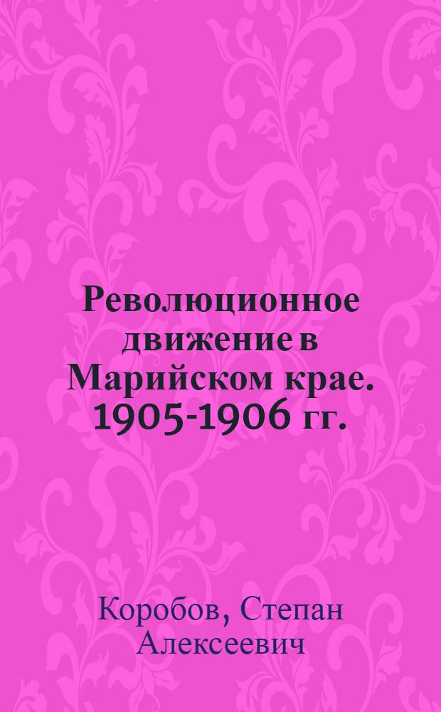 Революционное движение в Марийском крае. 1905-1906 гг.