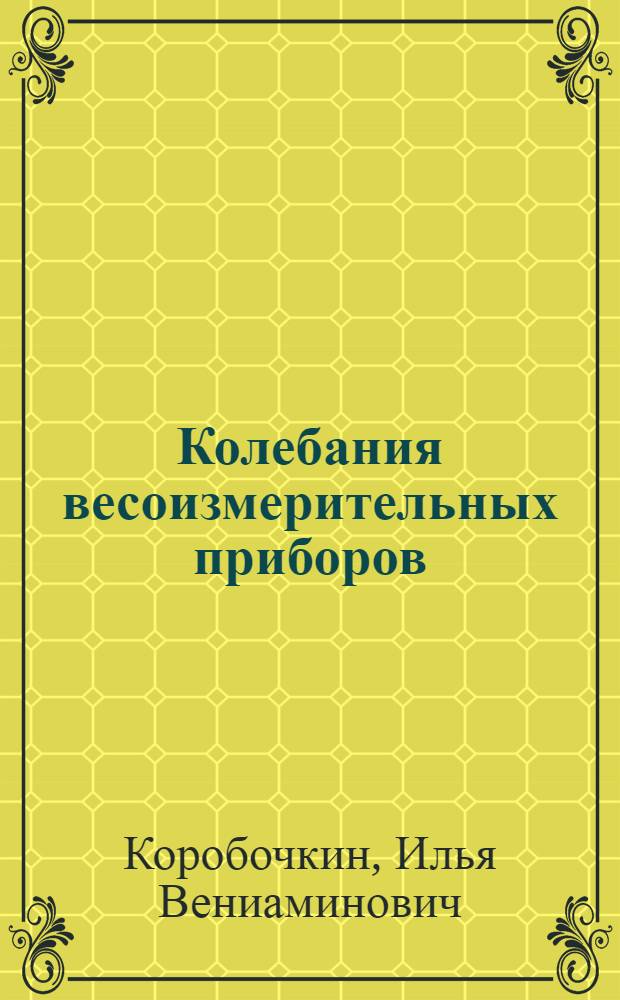 Колебания весоизмерительных приборов