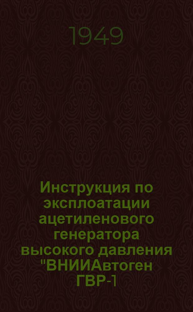 Инструкция по эксплоатации ацетиленового генератора высокого давления "ВНИИАвтоген ГВР-1, 25" (комплект № 02-6380)