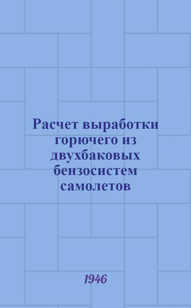 Расчет выработки горючего из двухбаковых бензосистем самолетов