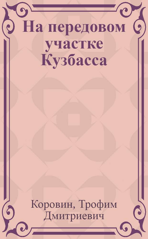 На передовом участке Кузбасса : (Участок № 5 шахты № 3-3-бис треста "Сталинуголь")