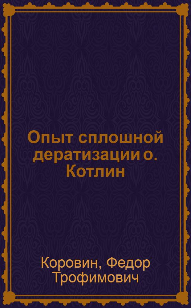 Опыт сплошной дератизации о. Котлин : Тезисы к диссертации на соискание учен. степени кандидата мед. наук