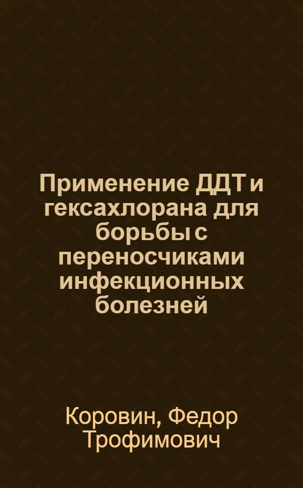 Применение ДДТ и гексахлорана для борьбы с переносчиками инфекционных болезней