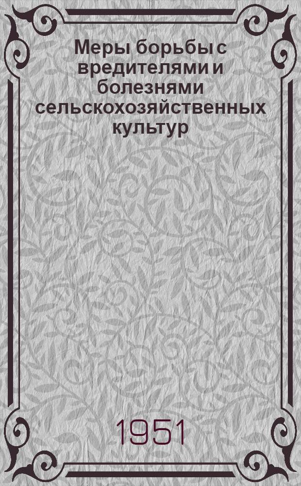 Меры борьбы с вредителями и болезнями сельскохозяйственных культур