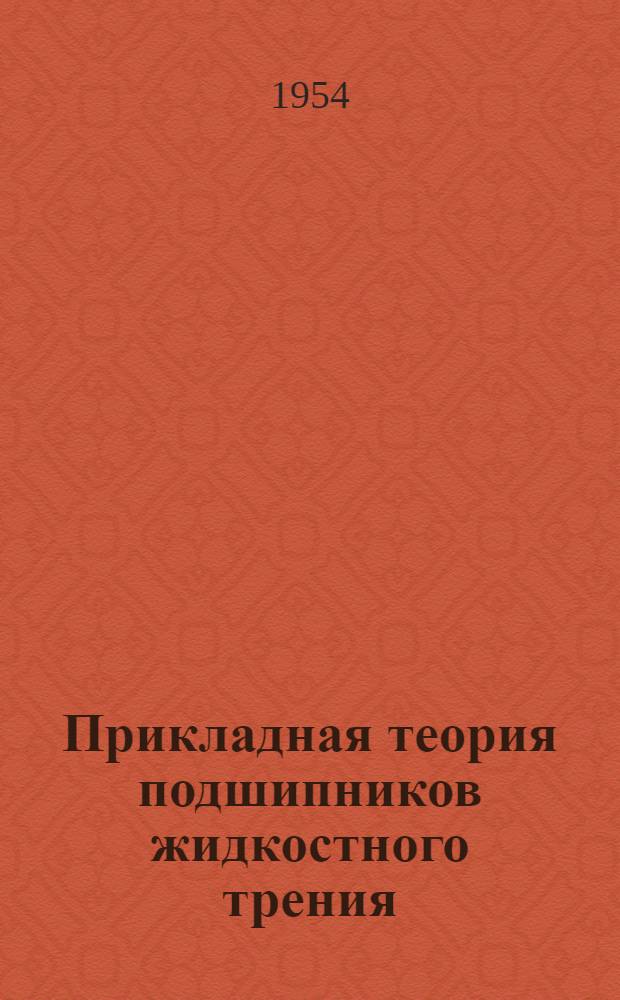 Прикладная теория подшипников жидкостного трения
