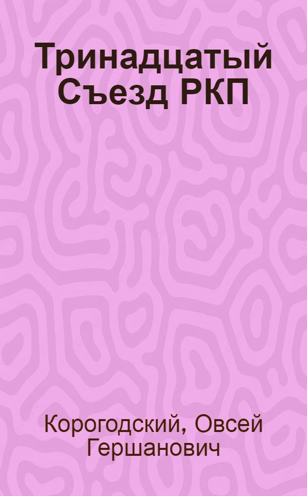 Тринадцатый Съезд РКП(б)