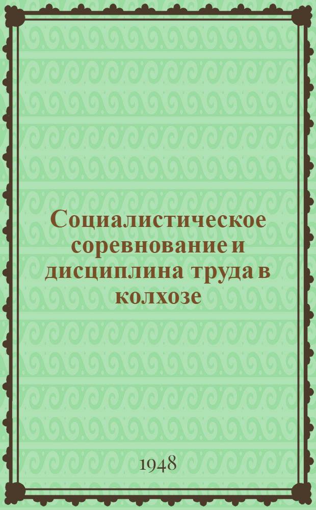 Социалистическое соревнование и дисциплина труда в колхозе