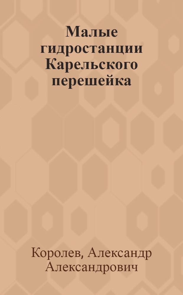 Малые гидростанции Карельского перешейка