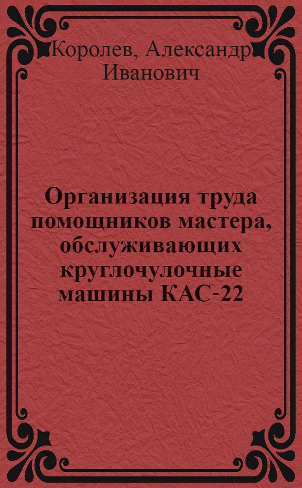 Организация труда помощников мастера, обслуживающих круглочулочные машины КАС-22