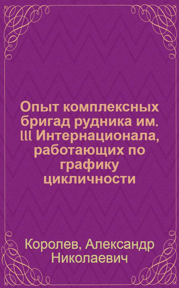 Опыт комплексных бригад рудника им. III Интернационала, работающих по графику цикличности