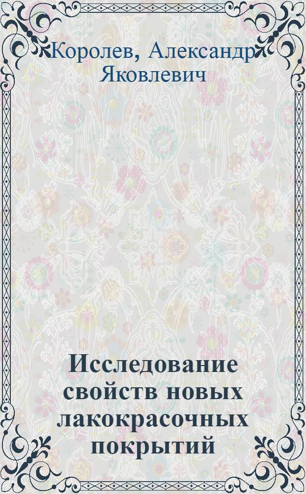 Исследование свойств новых лакокрасочных покрытий : (Перхлорвиниловые эмали) : Для с.-х. машиностроения