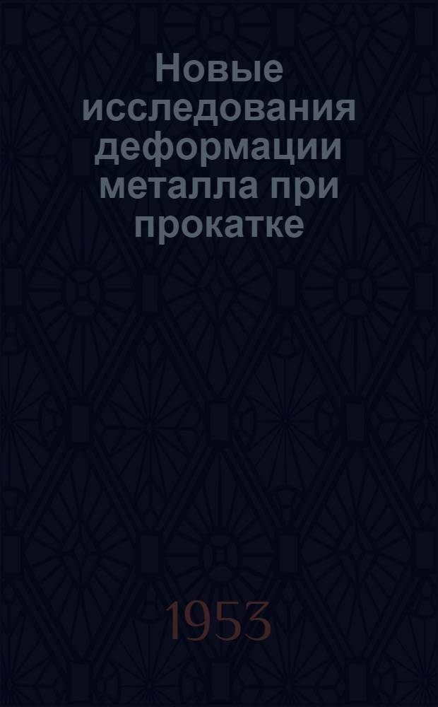 Новые исследования деформации металла при прокатке