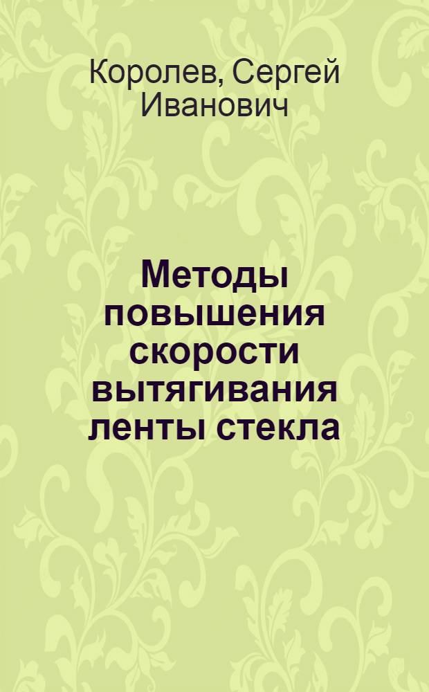 Методы повышения скорости вытягивания ленты стекла