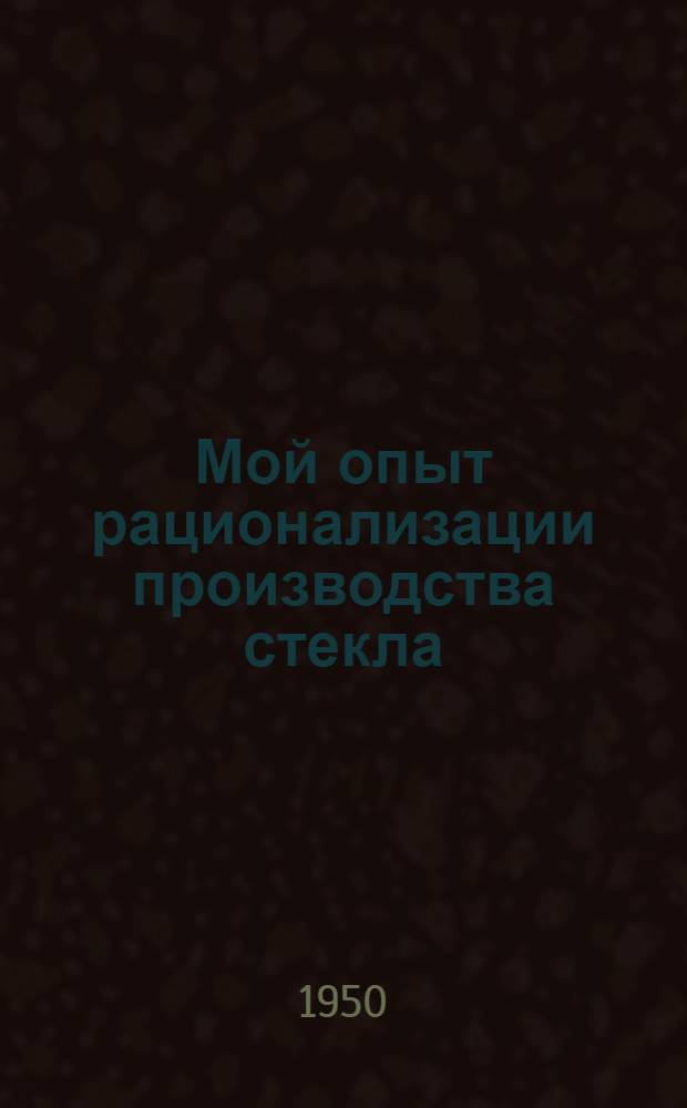 Мой опыт рационализации производства стекла