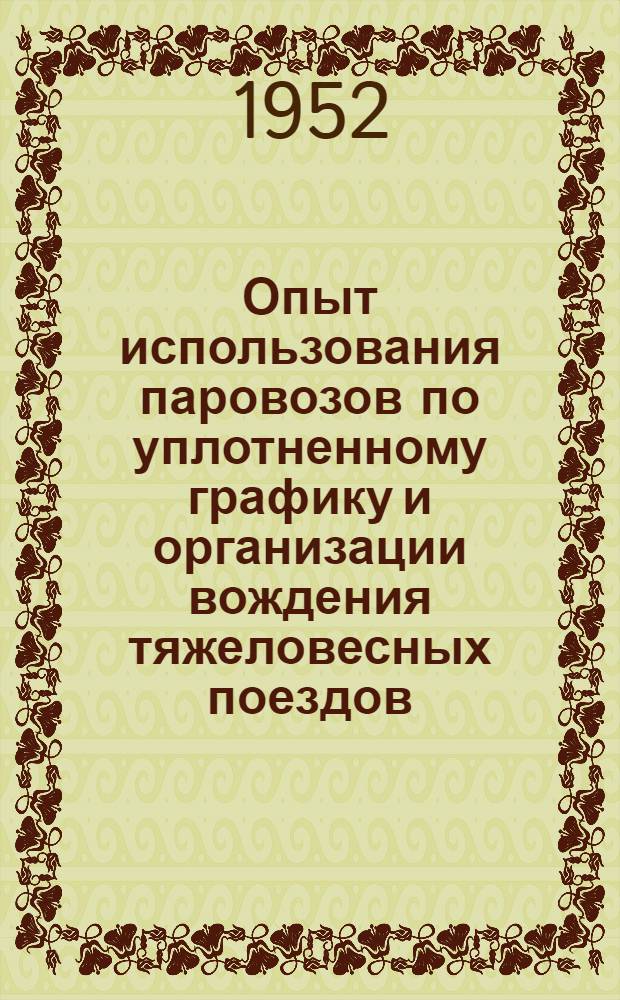 Опыт использования паровозов по уплотненному графику и организации вождения тяжеловесных поездов