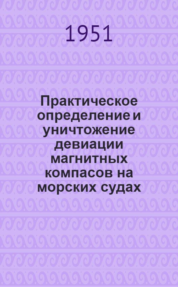 Практическое определение и уничтожение девиации магнитных компасов на морских судах