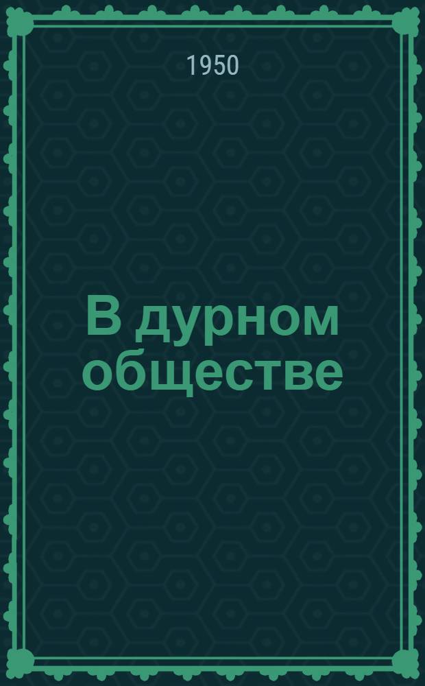 В дурном обществе : Из детских воспоминаний моего приятеля