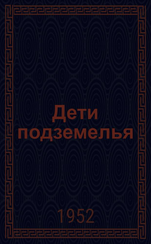 Дети подземелья : Для нач. школы