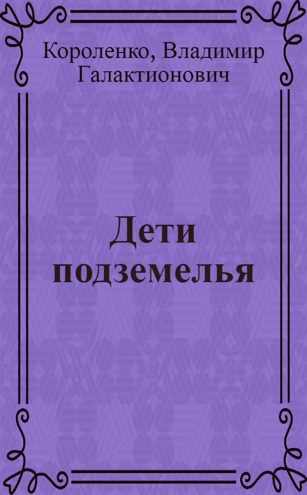 Дети подземелья : Для детей