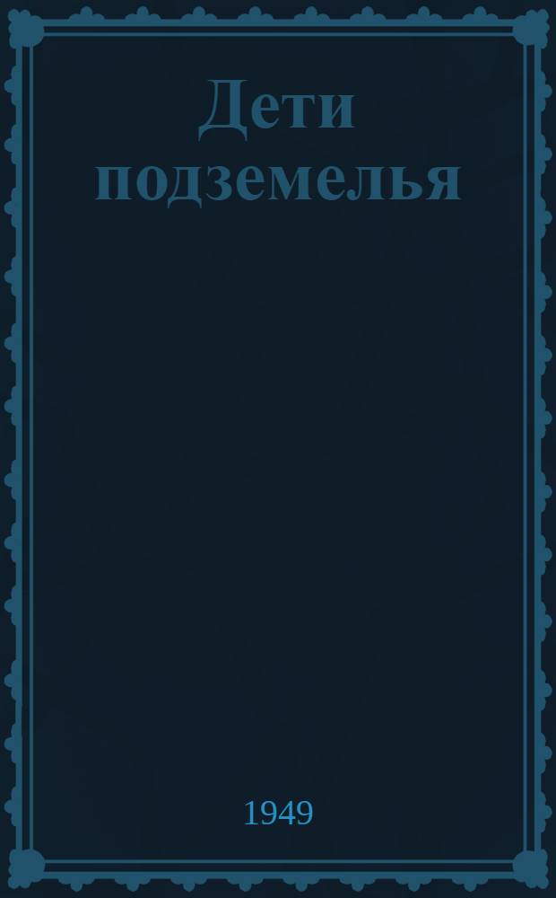 Дети подземелья : Для мл. возраста
