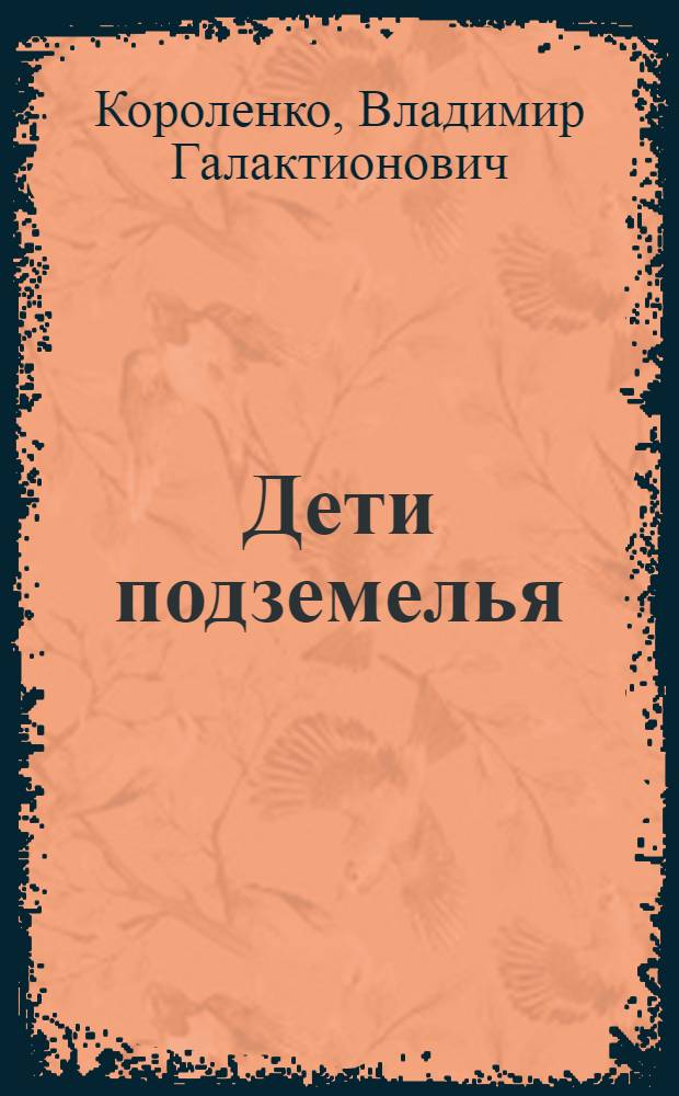 Дети подземелья : Для нач. школы