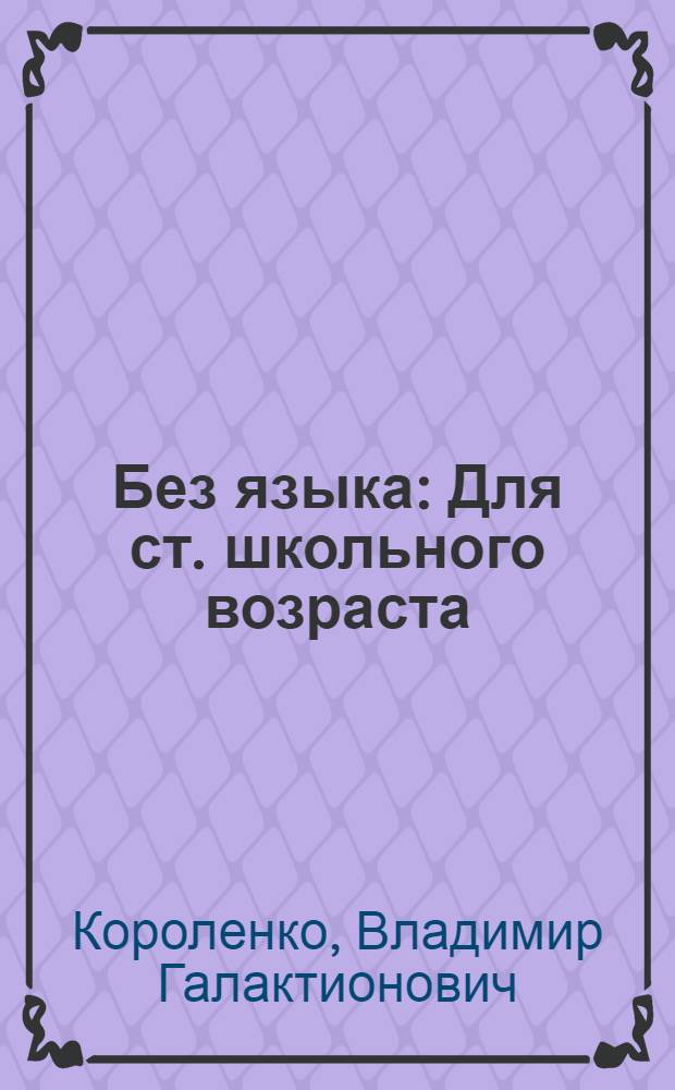 Без языка : Для ст. школьного возраста