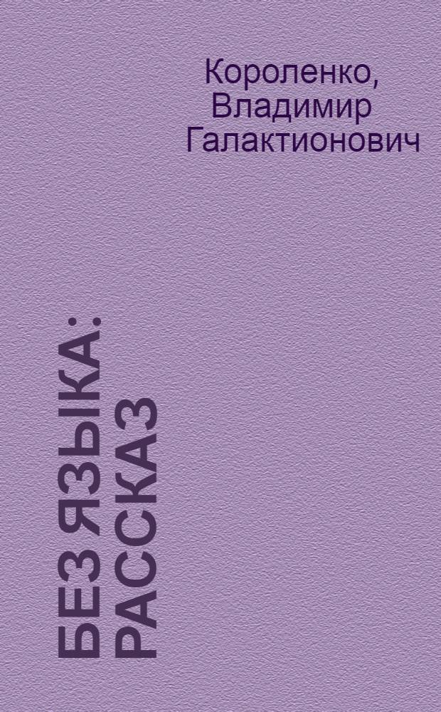 Без языка : Рассказ
