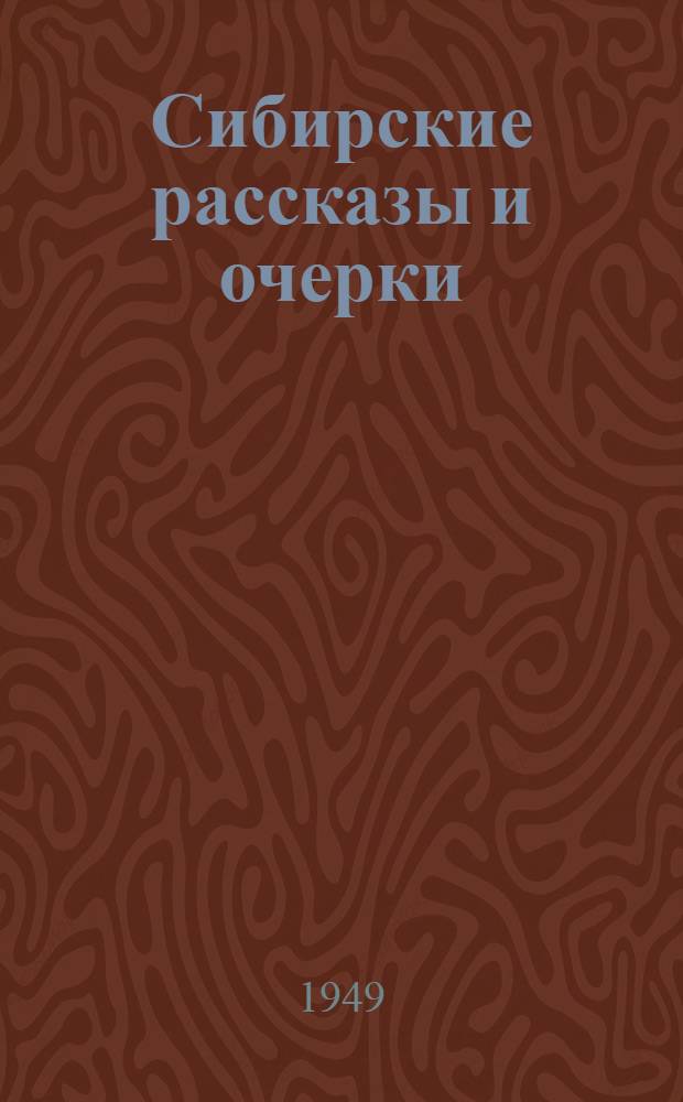 Сибирские рассказы и очерки