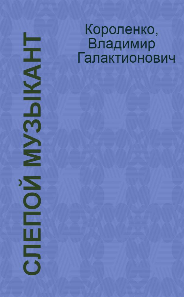 Слепой музыкант : Повесть