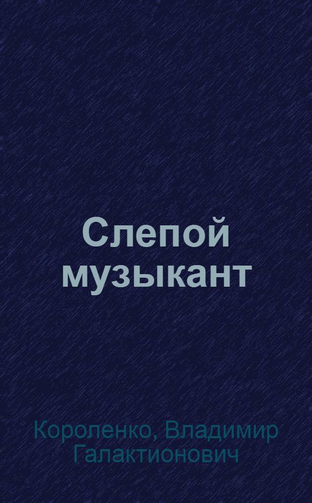 Слепой музыкант