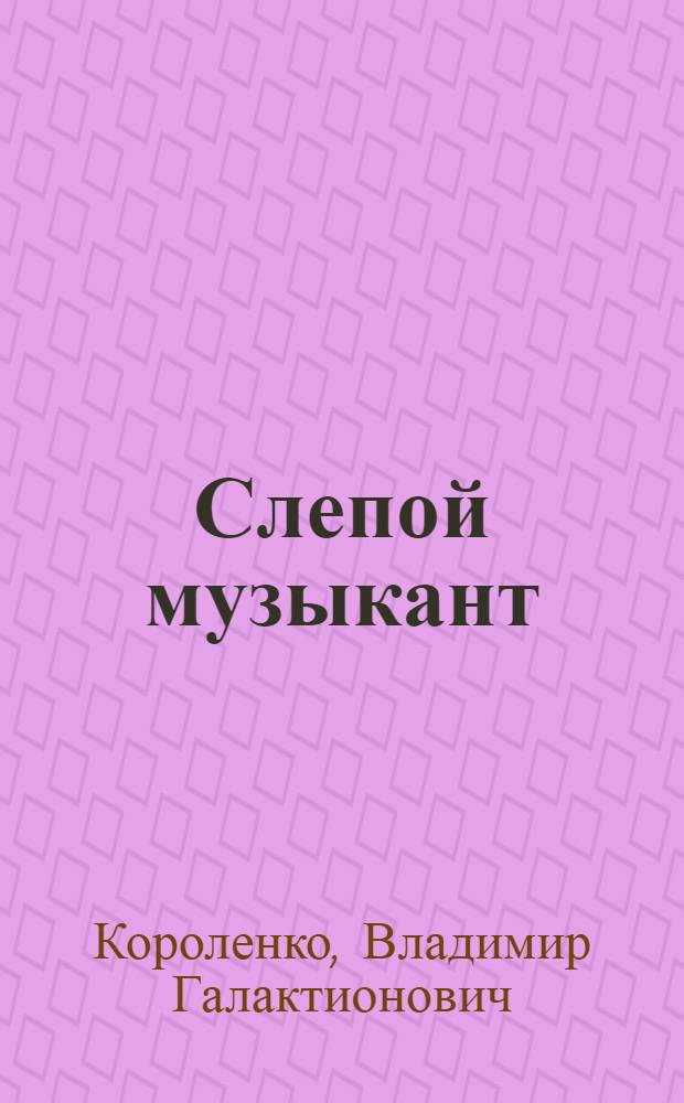 Слепой музыкант : (Этюд)