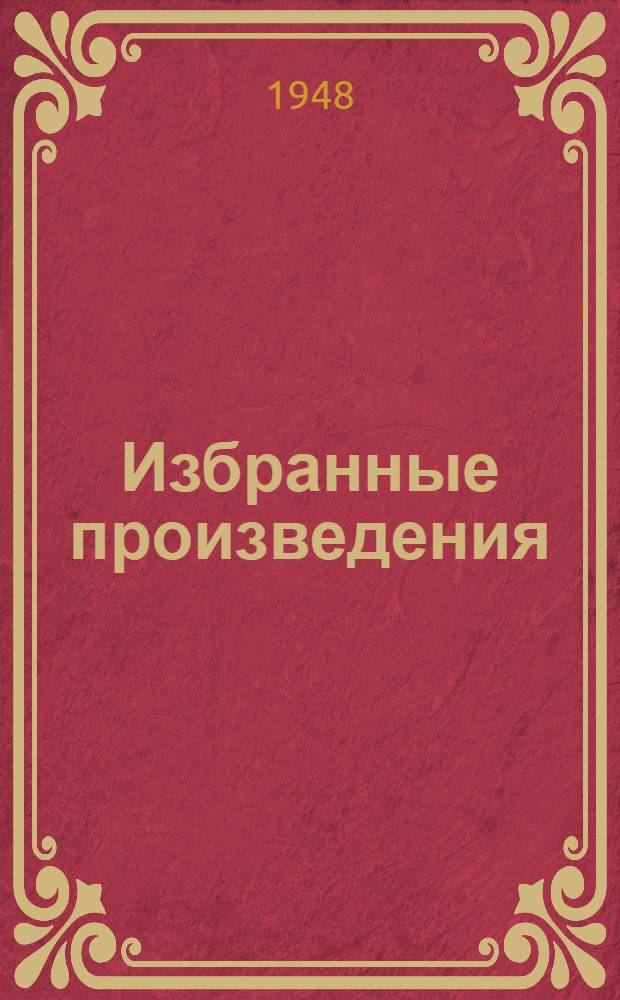 Избранные произведения
