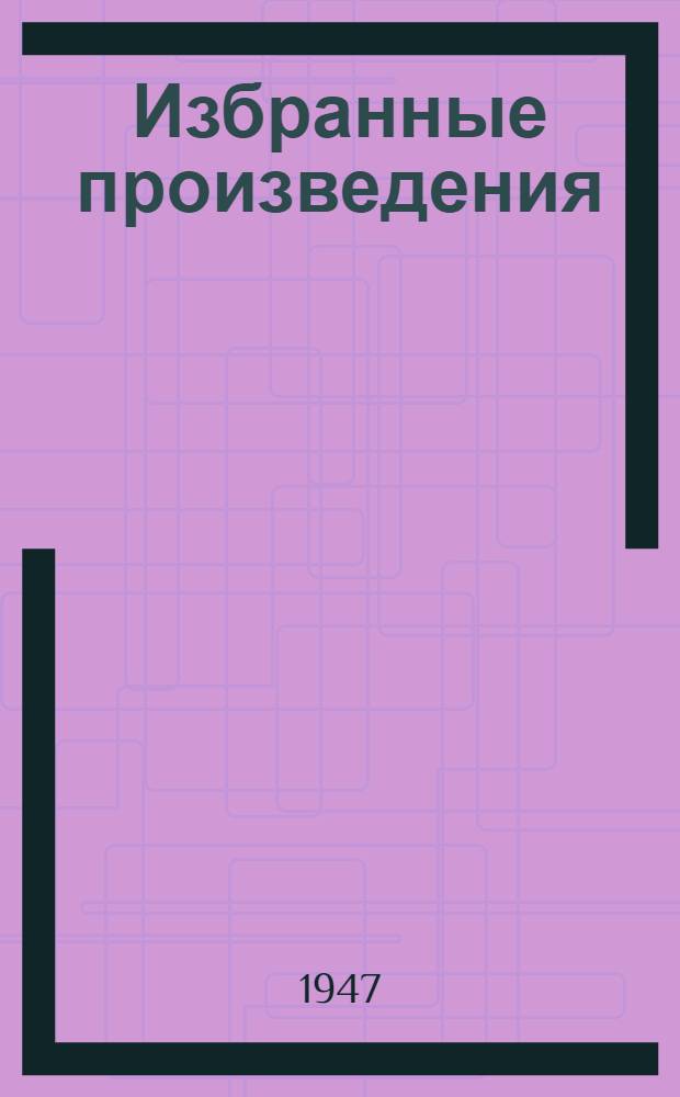 Избранные произведения : Для сред. школы