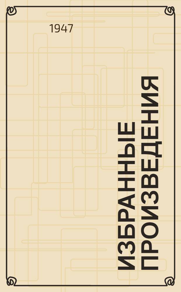 Избранные произведения