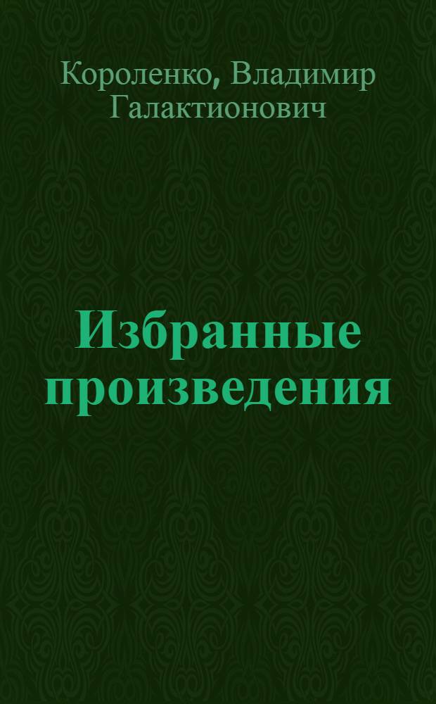 Избранные произведения : Для сред. и ст. возраста