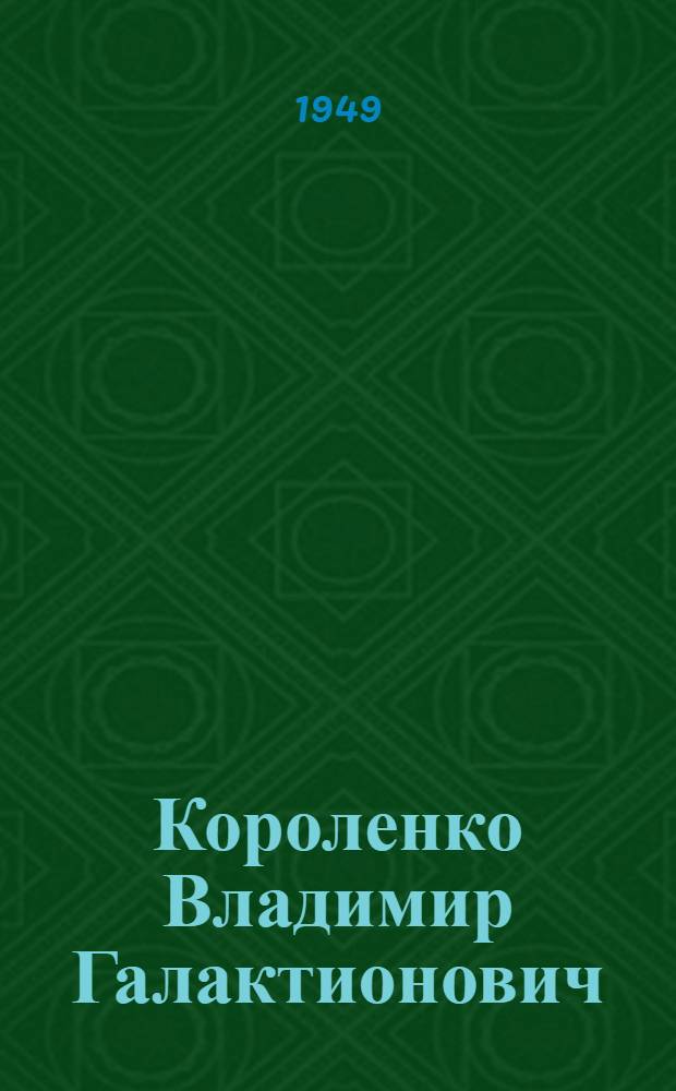 Короленко Владимир Галактионович : Опись докум. материалов личного фонда № 234 : Крайние даты докум. материалов: 1880-1930 гг