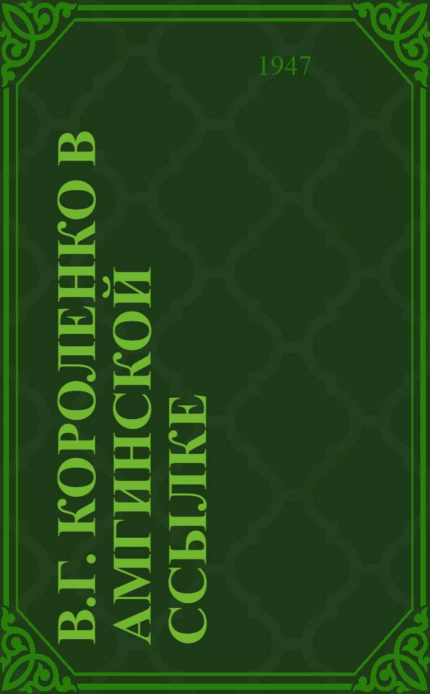 В.Г. Короленко в Амгинской ссылке : Материалы для биографии