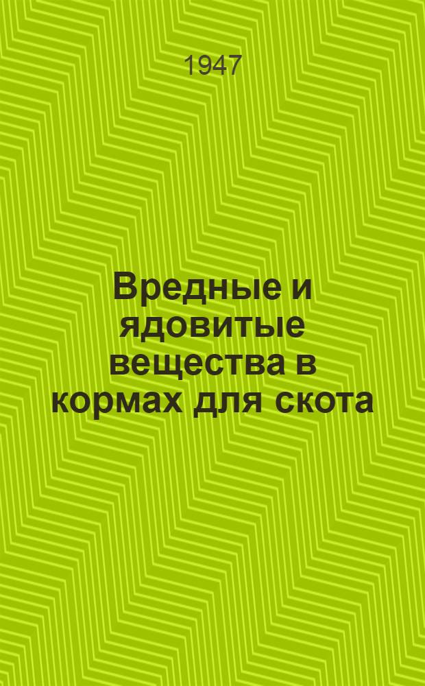 Вредные и ядовитые вещества в кормах для скота