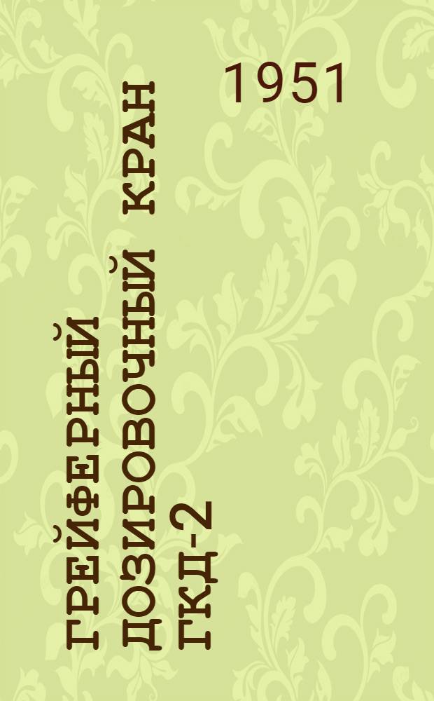 Грейферный дозировочный кран ГКД-2 : Руководство по эксплуатации