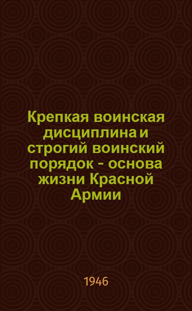 Крепкая воинская дисциплина и строгий воинский порядок - основа жизни Красной Армии