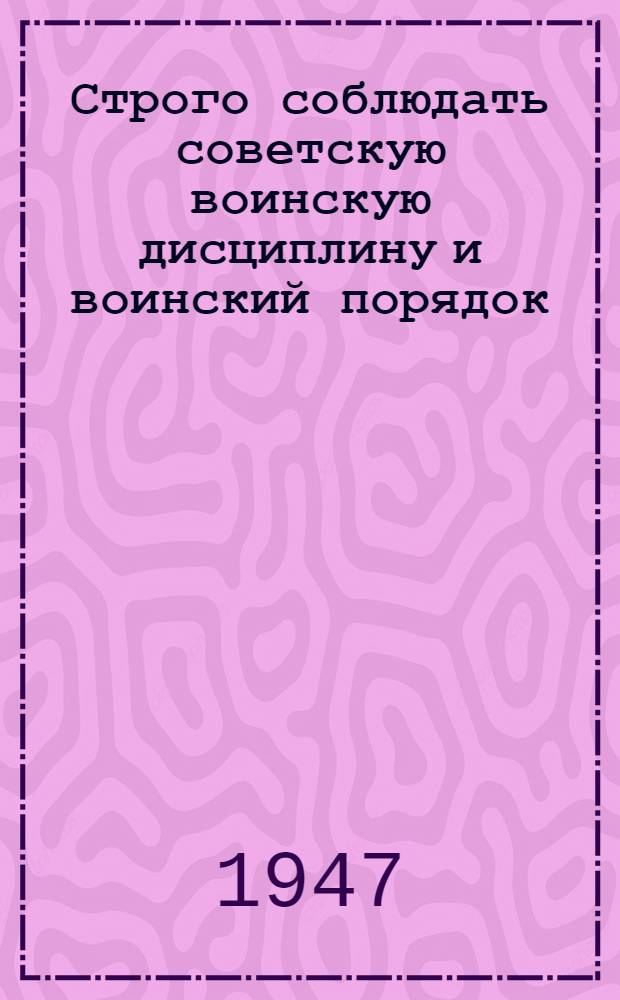 Строго соблюдать советскую воинскую дисциплину и воинский порядок