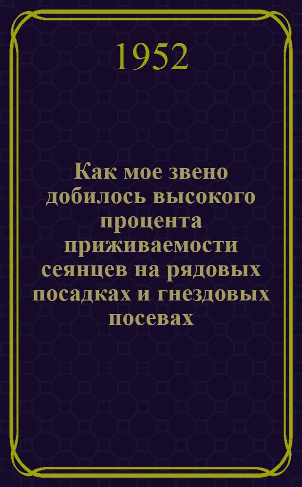 Как мое звено добилось высокого процента приживаемости сеянцев на рядовых посадках и гнездовых посевах : Гниван. лесничество Жмерин. лесхоза
