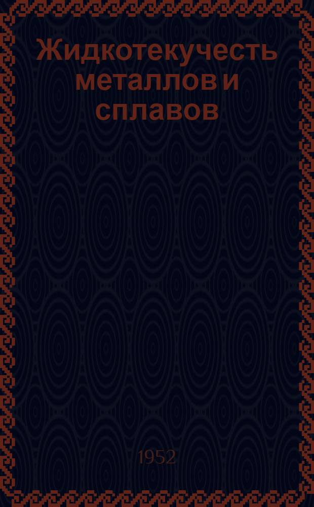 Жидкотекучесть металлов и сплавов