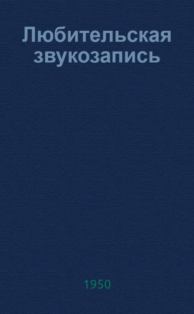 Любительская звукозапись : (Экспонаты 8-й Всесоюз. заоч. радиовыставки)