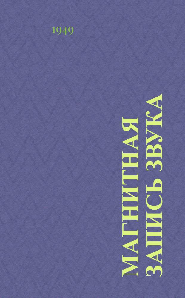 Магнитная запись звука