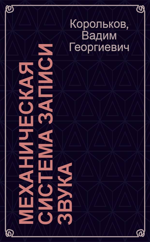 Механическая система записи звука