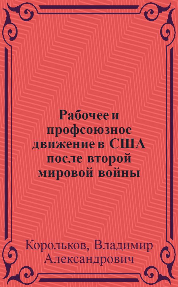 Рабочее и профсоюзное движение в США после второй мировой войны