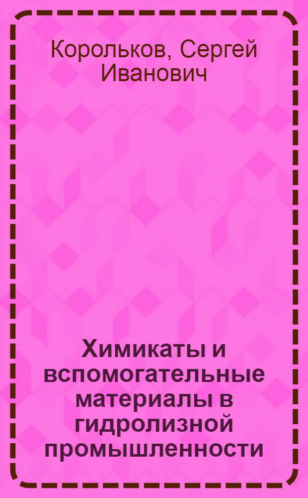 Химикаты и вспомогательные материалы в гидролизной промышленности
