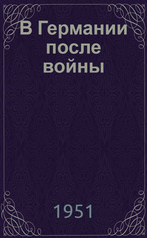 В Германии после войны : Записки корреспондента