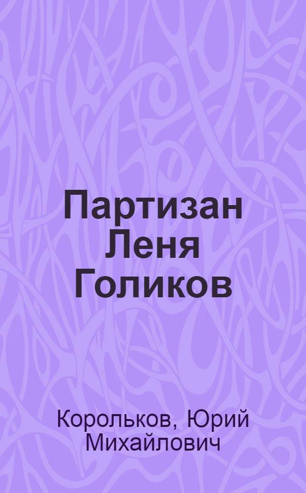 Партизан Леня Голиков : Повесть